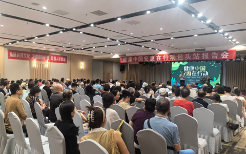 “健康中国 安惠在行动”包头站报告会举行