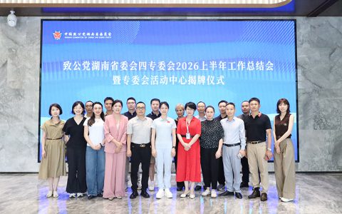 致公党湖南省委会四专委工作总结会暨专委会活动中心揭牌仪式在绿之韵中心举行