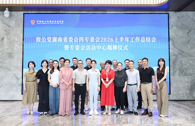 致公党湖南省委会四专委工作总结会暨专委会活动中心揭牌仪式在绿之韵中心举行