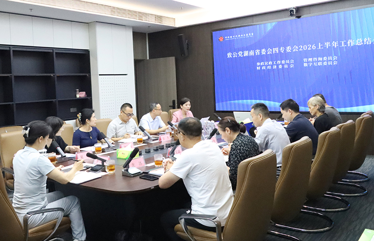 致公党湖南省委会四专委工作总结会暨专委会活动中心揭牌仪式在绿之韵中心举行
