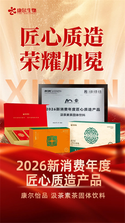 康尔怡品汲茶素荣膺“2026新消费年度匠心质造产品”