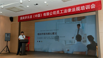圃美多乐活(中国)有限公司举办员工法律法规专题培训