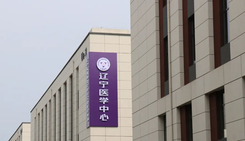 清晨生物HiLife与辽宁医学中心达成战略合作