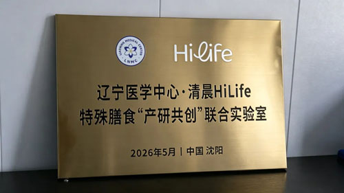清晨生物HiLife与辽宁医学中心达成战略合作