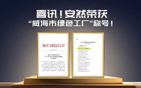 喜讯！安然荣获“威海市绿色工厂”称号