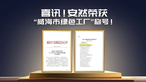 喜讯！安然荣获“威海市绿色工厂”称号