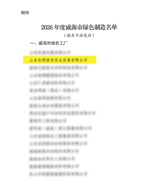 喜讯！安然荣获“威海市绿色工厂”称号