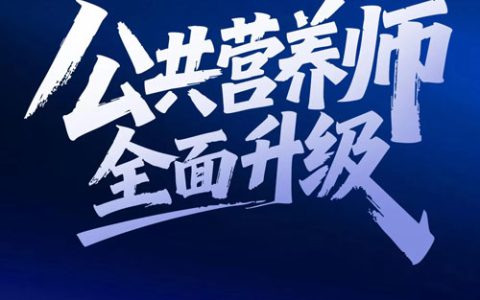 葆婴:以升级公共营养师认证项目赋能万千家庭