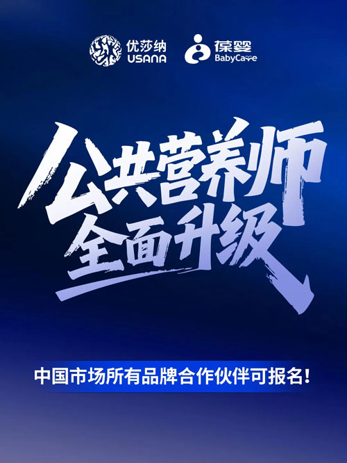 葆婴:以升级公共营养师认证项目赋能万千家庭