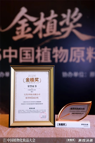 完美揽获金植奖“植萃科技成分奖”，科研实力再获认可