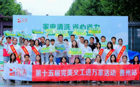 贵州、北京 | 第十五届完美义工进万家活动