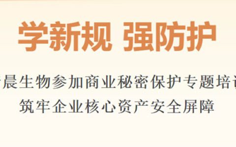 清晨生物参加商业秘密保护专题培训 筑牢屏障