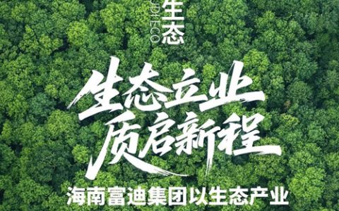 海南富迪集团以生态产业深耕助农共富新路径