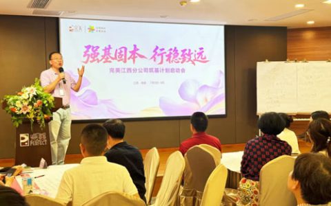 完美江西分公司“筑基计划”启动仪式收官
