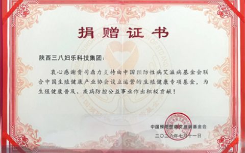 三八妇乐参加2026生殖健康专项基金管理会议