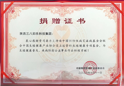 三八妇乐参加2026生殖健康专项基金管理会议