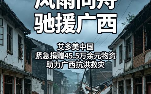 艾多美捐45.5万余元物资助力广西抗洪救灾