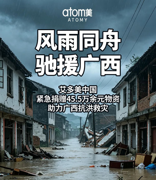 艾多美捐45.5万余元物资助力广西抗洪救灾