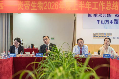 炎帝2026年中重要会议 明确5项工作部署