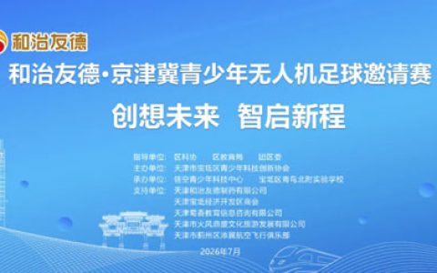 和治友德冠名宝坻区第4届青少年科技创智大赛