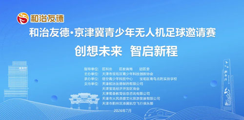 和治友德冠名宝坻区第4届青少年科技创智大赛