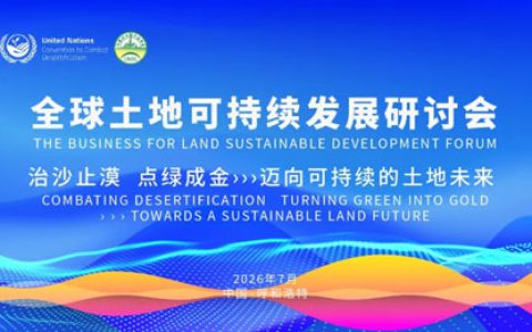 宇航人受邀出席全球土地可持续发展研讨会