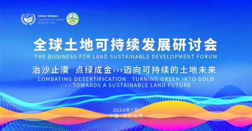 宇航人受邀出席全球土地可持续发展研讨会