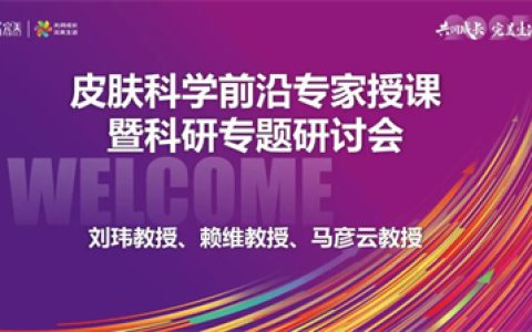 完美皮肤&头皮科学前沿专家研讨会共探新知