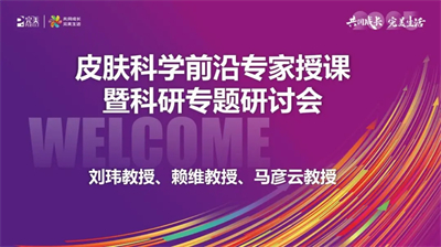 完美皮肤&头皮科学前沿专家研讨会共探新知