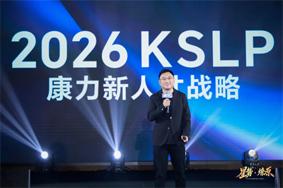 聚星成势，燎原启新！康力KSLP高峰会璀璨收官