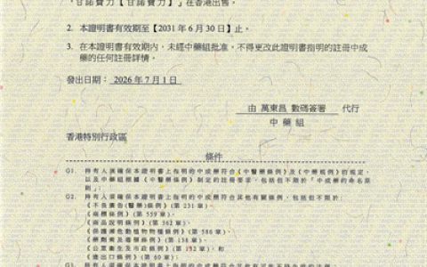 安发四款产品续领香港中成药注册证，品质获权威认证