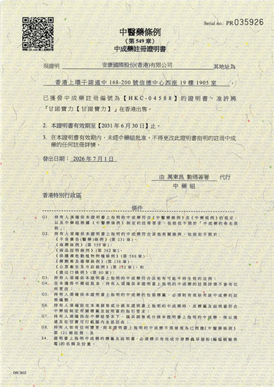 安发四款产品续领香港中成药注册证,品质获权威认证
