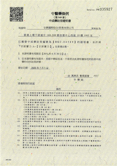 安发四款产品续领香港中成药注册证,品质获权威认证