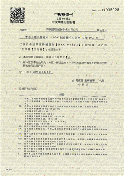 安发四款产品续领香港中成药注册证,品质获权威认证