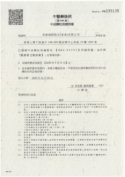 安发四款产品续领香港中成药注册证,品质获权威认证