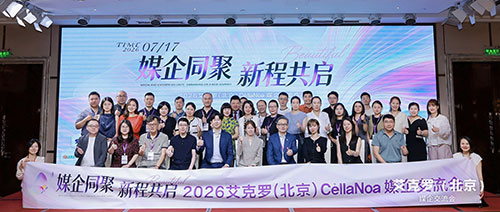 艾克罗(北京)品牌战略发布暨媒体交流会举行