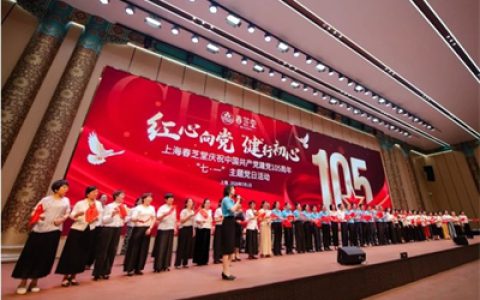红星闪耀践初心 春芝堂党建赋能企业高质量发展