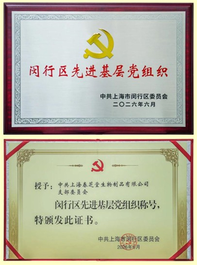 红星闪耀践初心 春芝堂党建赋能企业高质量发展