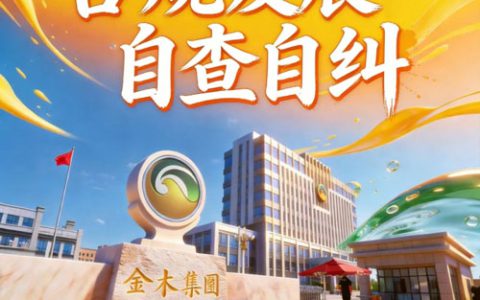 金木：全域排查合规隐患 自查自纠规范发展