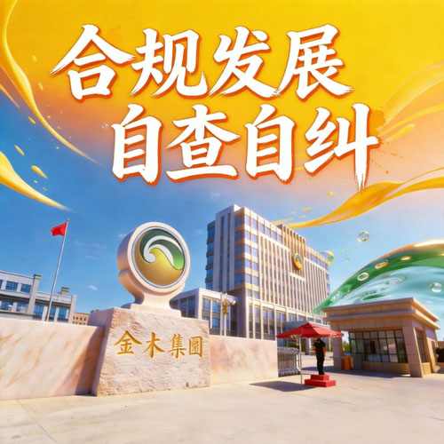 金木:全域排查合规隐患 自查自纠规范发展