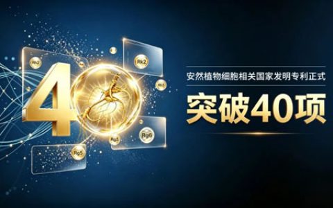突破40项！安然植物细胞技术再添新专利