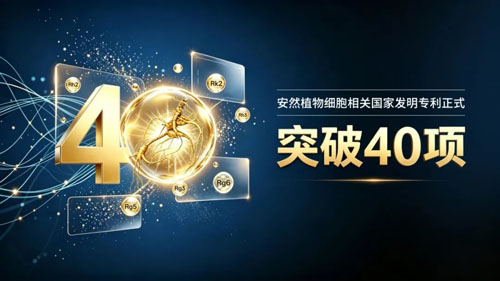 突破40项!安然植物细胞技术再添新专利