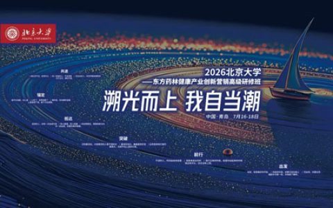 2026北大-东方药林创新研修班第二期收官