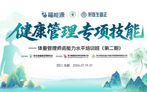 福能源体重管理师资培训班（第二期）圆满结业