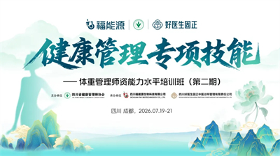 福能源体重管理师资培训班（第二期）圆满结业
