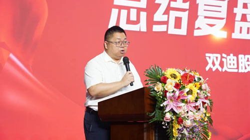 双迪2026上半年总结暨下半年动员大会召开