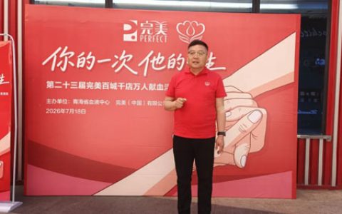 第23届完美百城千店万人献血活动青海站举行