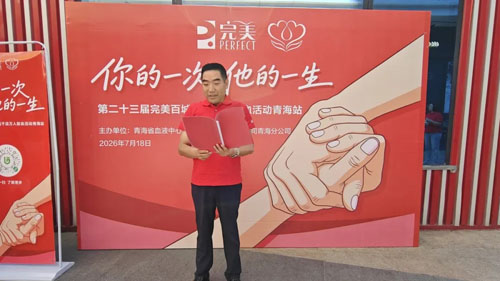第23届完美百城千店万人献血活动青海站举行