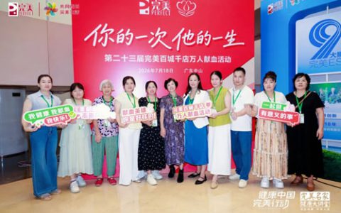 第23届完美百城千店万人献血活动中山站举办