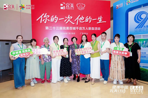 第23届完美百城千店万人献血活动中山站举办